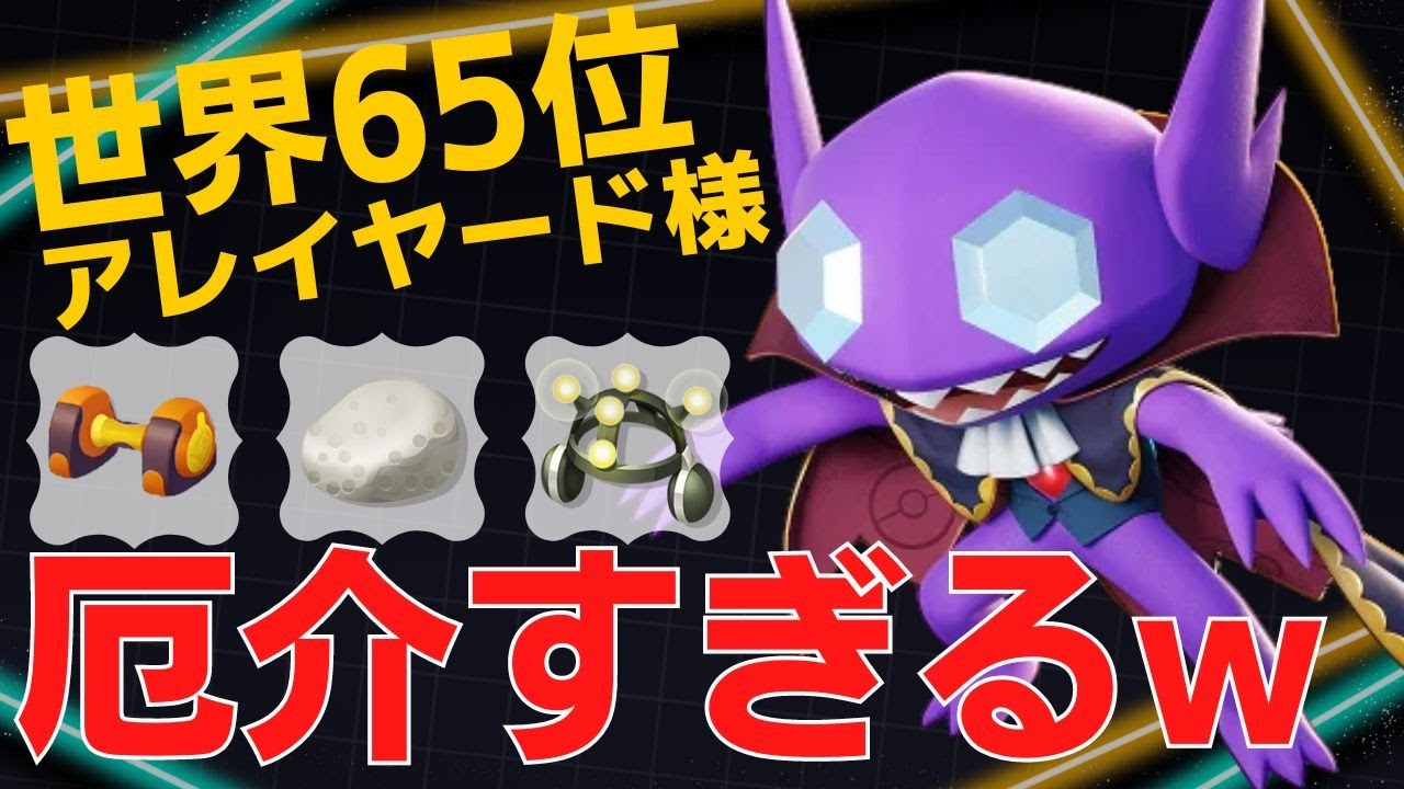 ガンガン戦闘に参加していく！世界65位アレイヤード様ヤミラミ立ち回り【ポケモンユナイト ランカープレイ動画 NO843】