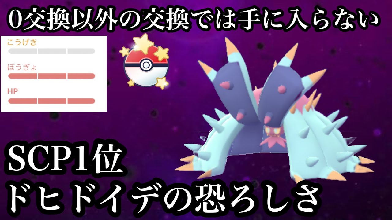 【ポケモンGO】GBL 速成カップ〈ドヒドイデ〉SCP1位ドヒドイデのカタサ、ツヨサ、ウルワシサ