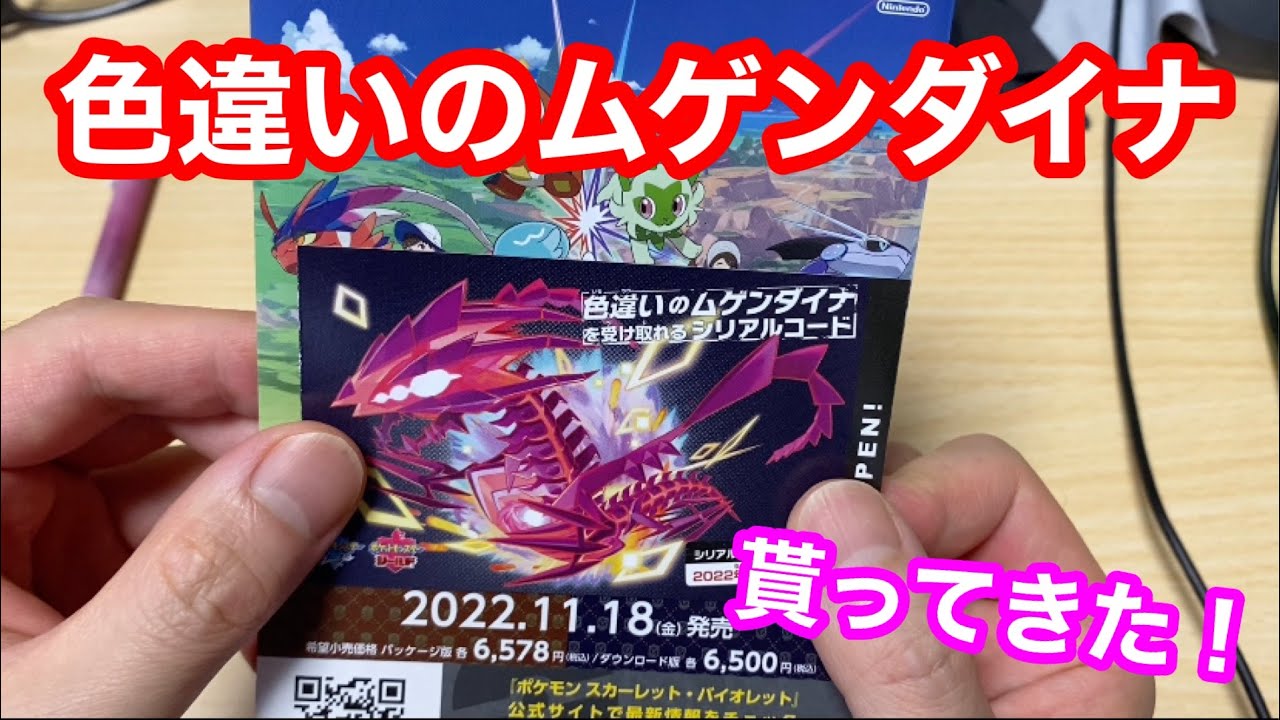 【ポケモン】色違いのムゲンダイナ貰ってきました！！！！赤い！