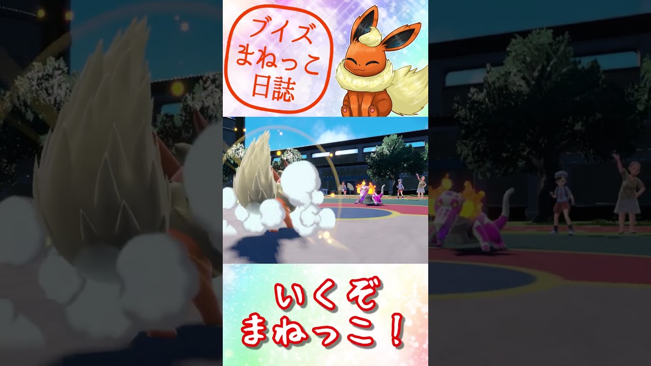 ブースターの　フレアソング！　ブイズまねっこ日誌part6【ポケモンSV】【ゆっくり実況】#shorts