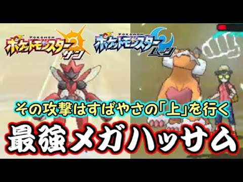 【ポケモンSM】すばやさを無視してタコ殴り！最強メガハッサム