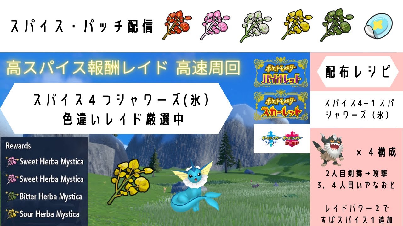 【ポケモンSV】 4+１スパイスシャワーズ（氷）　色違いレイド厳選中　【高速スパイスレイド配信】