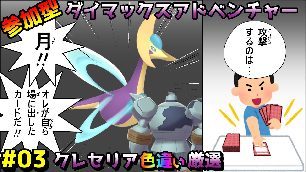 ◆034回～【ポケモン剣盾/参加型】色違い厳選 VSクレセリア編【ダイマックスアドベンチャー】