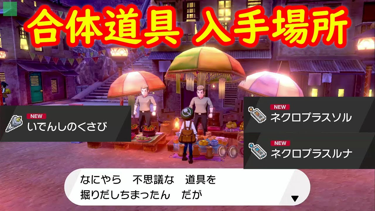 【いでんしのくさび ネクロプラスソル ネクロプラスルナ】キュレム ネクロズマ 伝説ポケモン合体道具 入手方法 入手場所【ポケモン剣盾  ポケモン ソード シールド 】