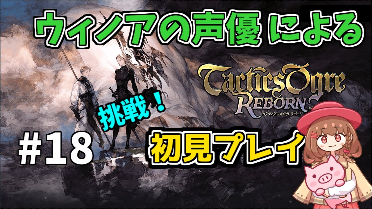 ウィノアの声優による【タクティクオウガ リボーン】＊17＊初見配信！