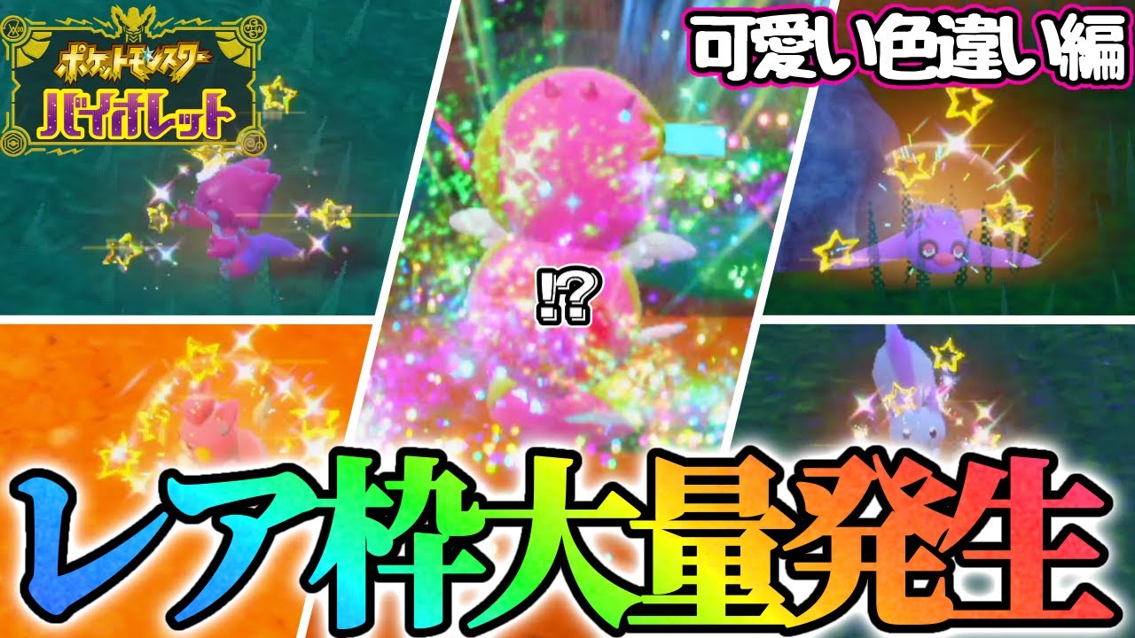 【レア枠】特定の条件を満たさないと出現しない大量発生の色違いを出しまくる！【ポケモンsv】