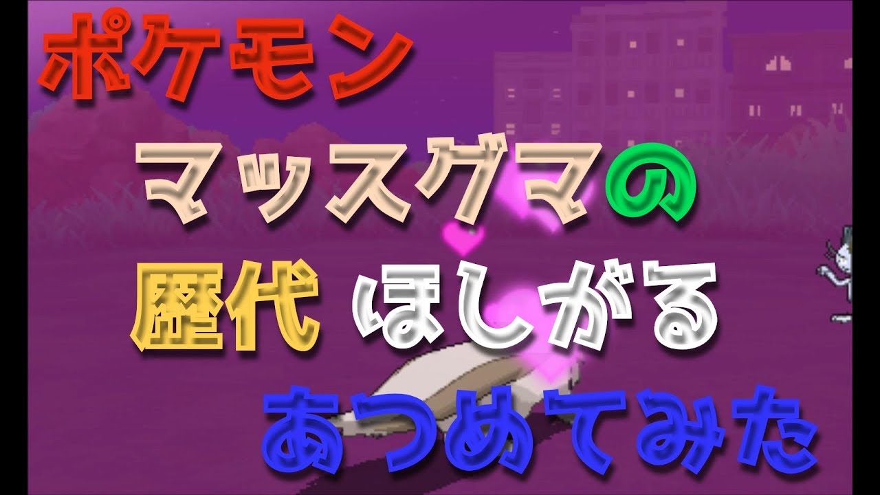 ポケモンエメラルドからマッスグマの歴代「ほしがる」あつめてみた！