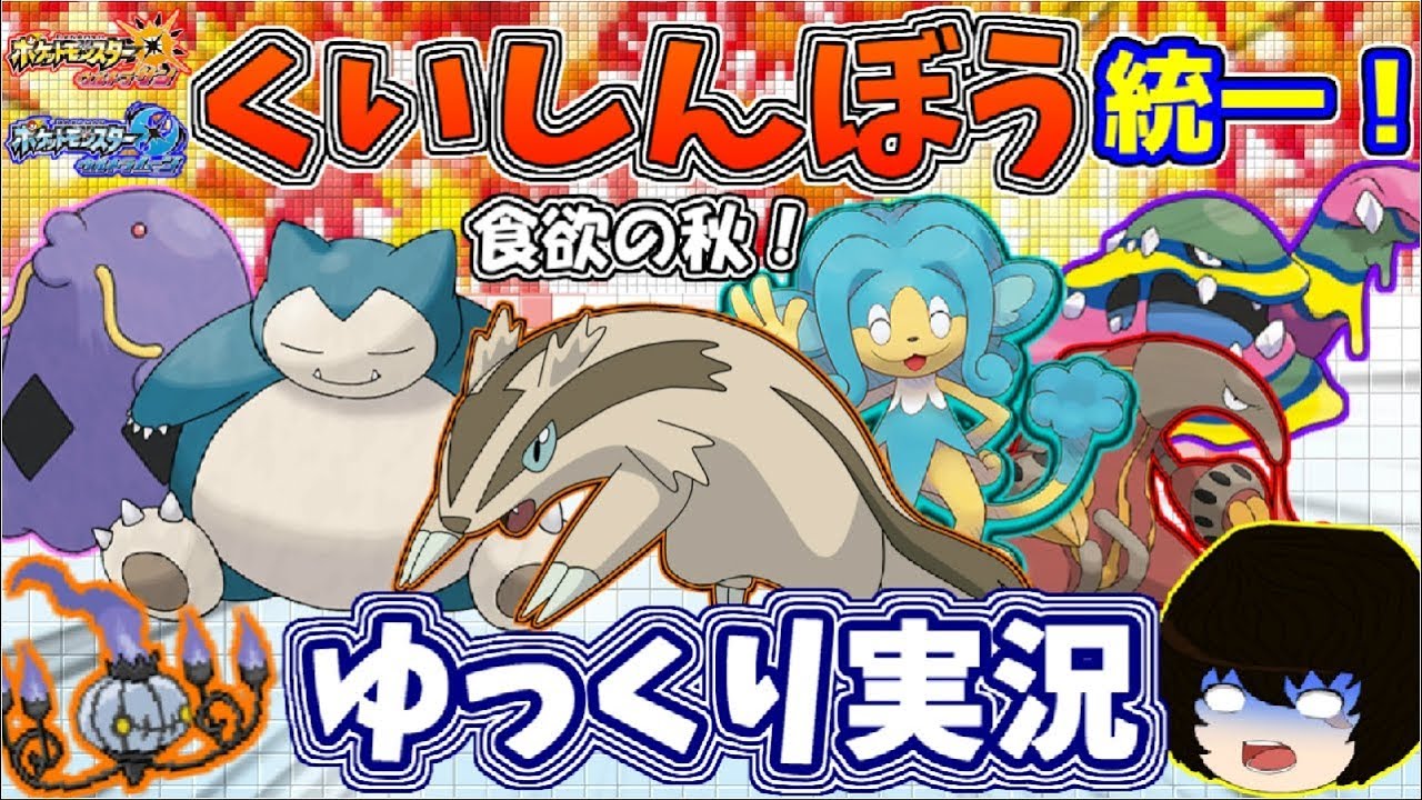 【ポケモンUSUM】食欲の秋！くいしんぼう統一で対戦してみた！【ゆっくり実況】