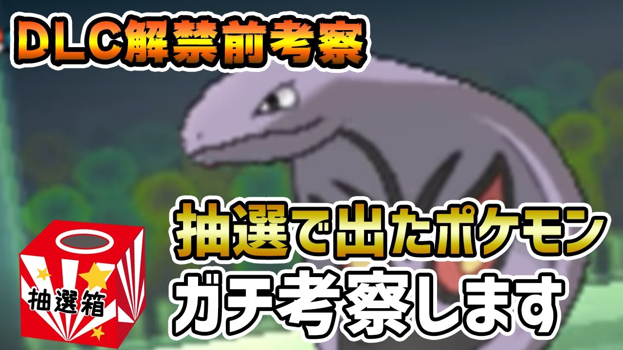 【DLC解禁前考察】"蛇睨み＋威嚇"が出来るのは『アーボック』だけ!! 最も環境に適した使い方を考察【ポケモン剣盾】