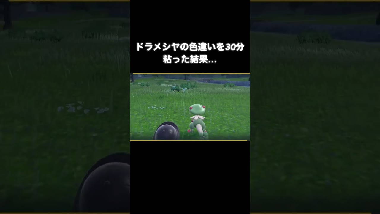 ドラメシヤの色違い厳選#shorts 【ポケモンsv】