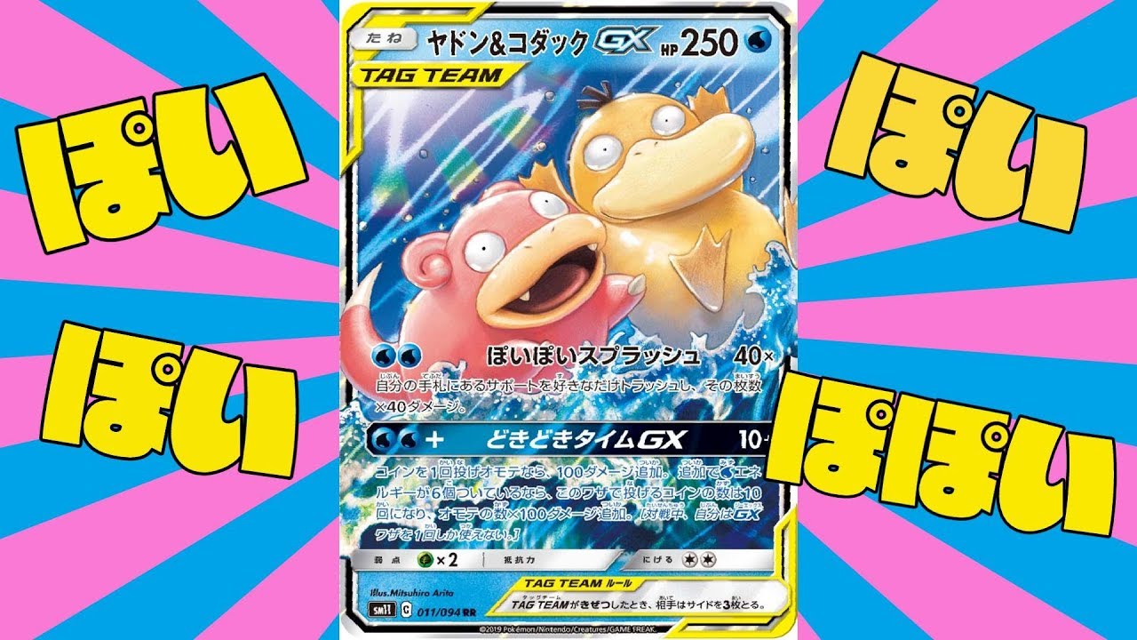 【ポケカ】可愛いだけじゃない！ヤドン＆コダックデッキの火力が凄すぎるｗ【対戦動画】