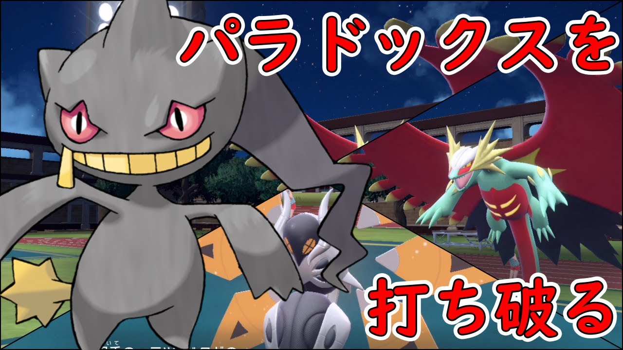 マイナーポケモンでもパラドックスを打ち破る【マイナー】