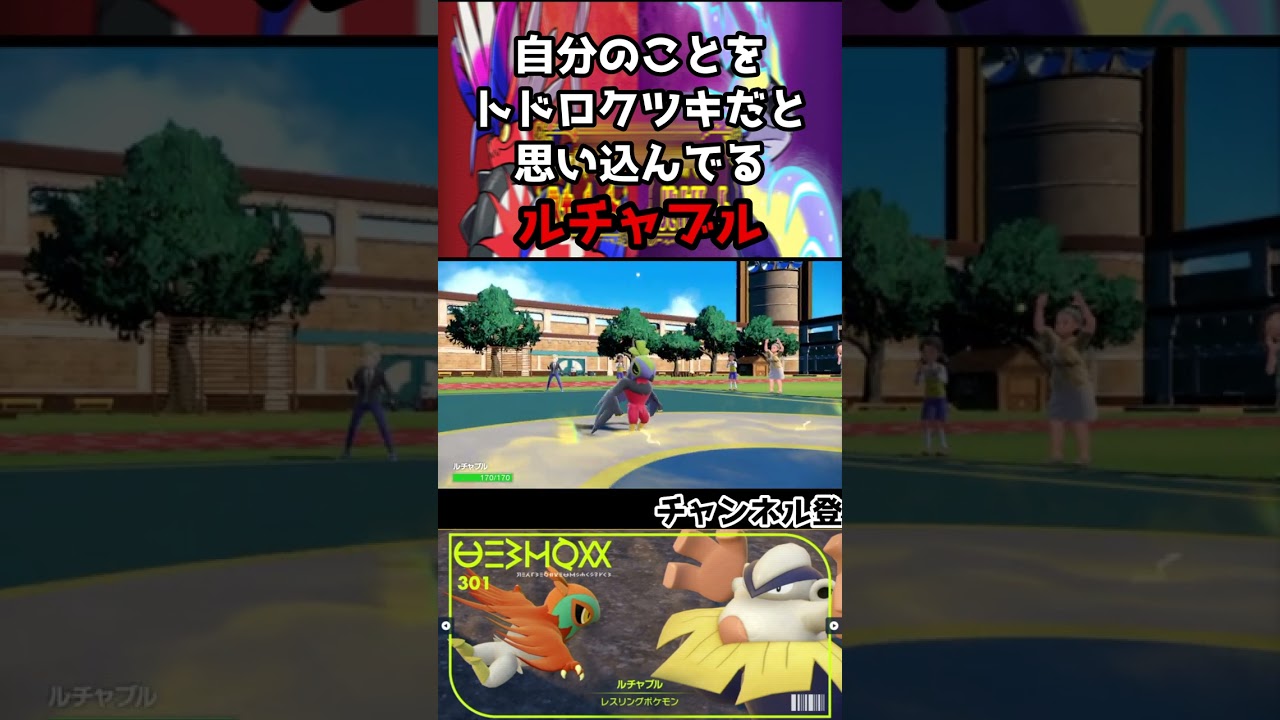 実はパラドックスポケモンより強いルチャブル　#ポケモンsv   #shorts