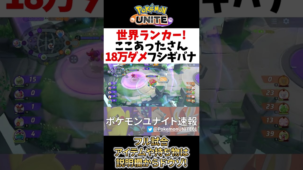 【 ポケモン ユナイト】世界ランカーフシギバナがキュワワーと攻略不可能な18万DMG! ここあった Best Game Play【 Pokemon unite / Venusaur 】　#shorts