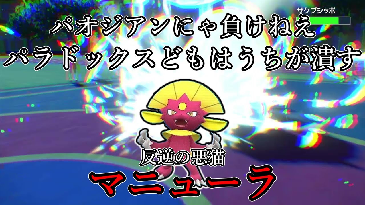【ポケモンSV】パオジアンにゃ負けねえ、パラドックスどもはうちが潰す。反逆の悪猫、マニューラ。【ゆっくり実況】