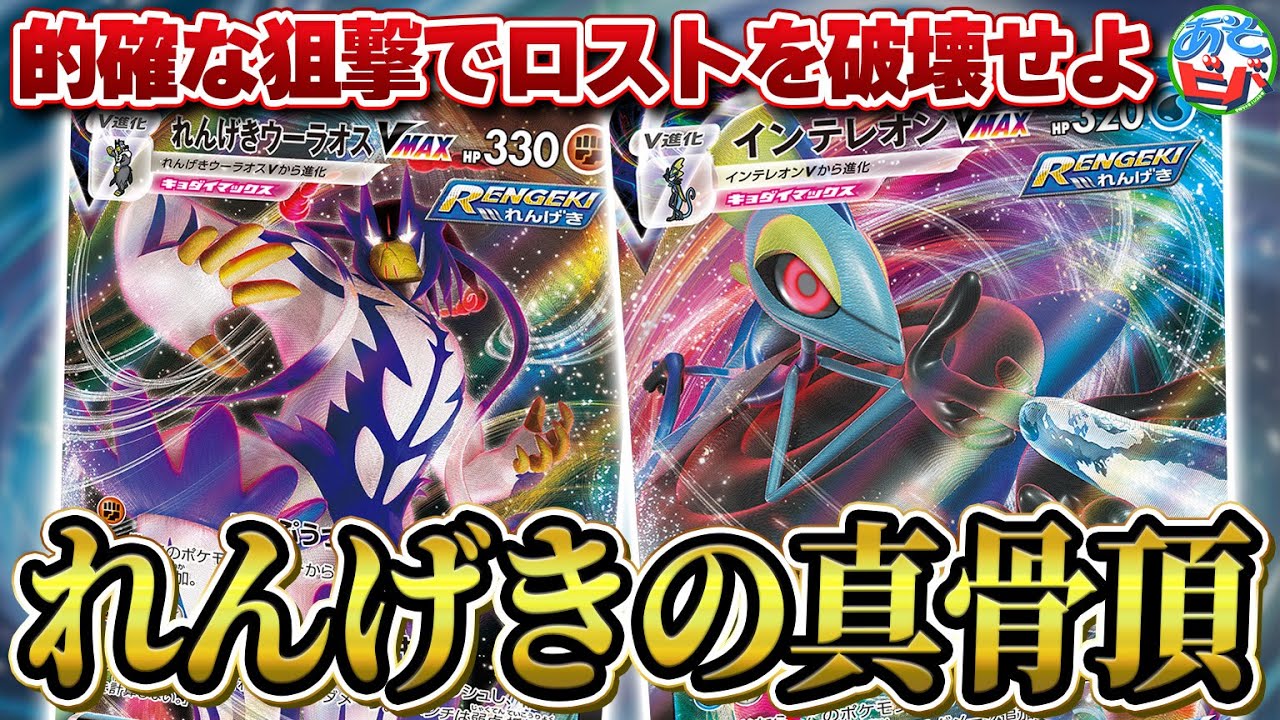 【ポケカ】HPの低いポケモンを的確に狙撃！これぞ連撃の真骨頂！「インテレオンVMAXれんげきウーラオスVMAX」【対戦】【ポケモンカード】