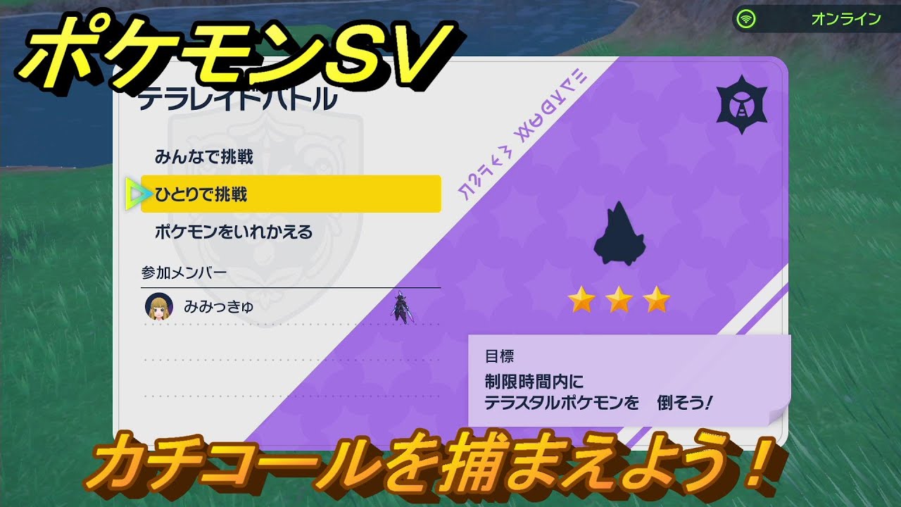 ポケモンＳＶ　カチコールを捕獲しよう！テラレイドバトルでポケモン・経験値アイテムなどを手に入れよう！　【スカーレット・バイオレット】