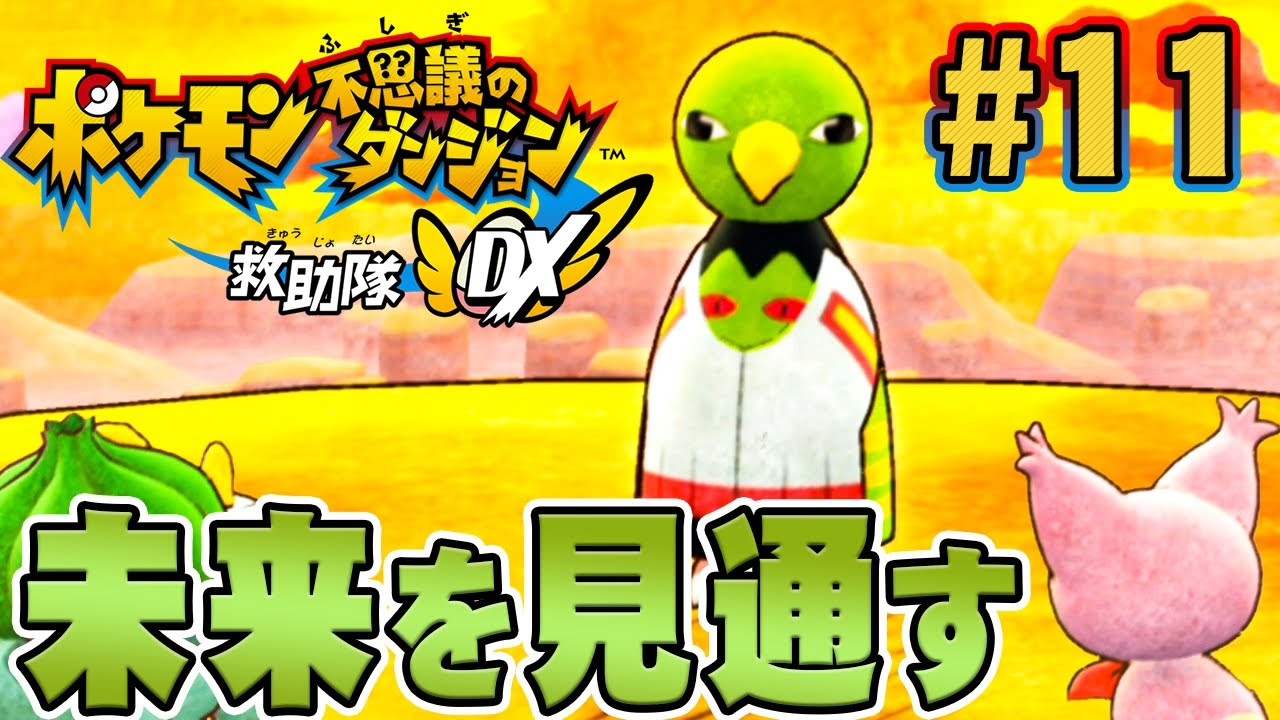 どうして人間がポケモンになったの？ネイティオに聞いてみよう『ポケモン不思議のダンジョン 救助隊DX』を実況プレイpart11【ポケダン救助隊DX】