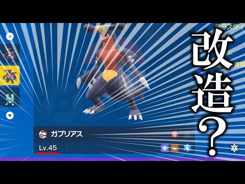 【激レア】今しかゲットできない改造っぽい低レベル「ガブリアス」がヤバすぎたww【ポケモンSV/スカバイ】