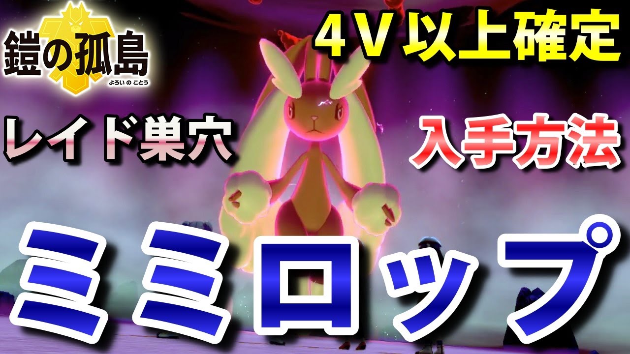 【鎧の孤島】『ミミロップ』が出るレイドの巣穴の出現場所・入手方法！タイプ「ノーマル」実況解説【ポケモン剣盾】ニャン速ちゃんねる