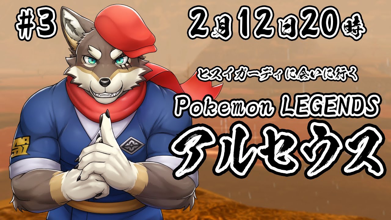 【ポケモンLEGENDS #3前編】ヒスイガーディに会いに行くアルセウス実況【Vtuber/荒塚オガミ】