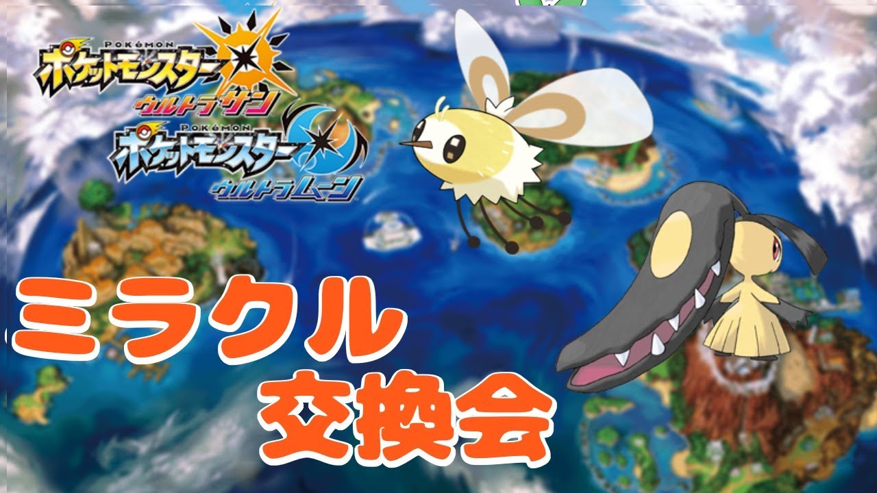 【生放送】ミラクル交換会！ラブボクチート＆アブリー流すよ！【ポケモンUSUM】