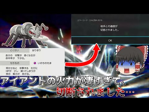 切断級の火力！？伝説環境で使用率激減のアイアント使ったら強すぎて切断されました…【ゆっくり実況】【ポケモン剣盾】