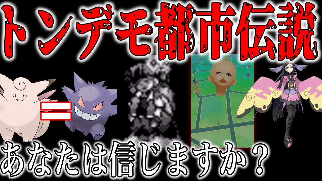 【ガチorガセ】未だ信じられているぶっ飛んだ”ポケモンの怖い話”をぶった切る：『生き●め』『ポケモンGOで神隠しにあった少女』『ジガルデの予言』など【都市伝説紹介】【ツッコミ】
