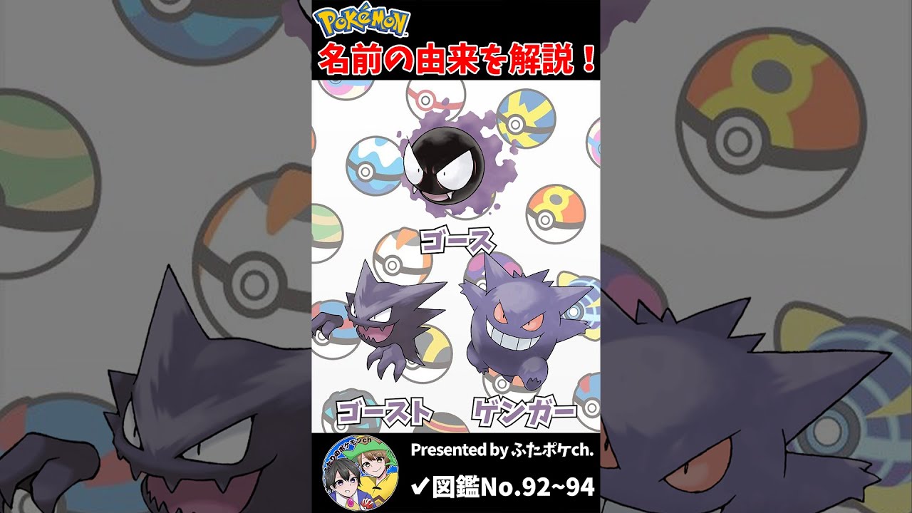 ポケモン名の由来『ゴース・ゴースト・ゲンガー』 #Shorts