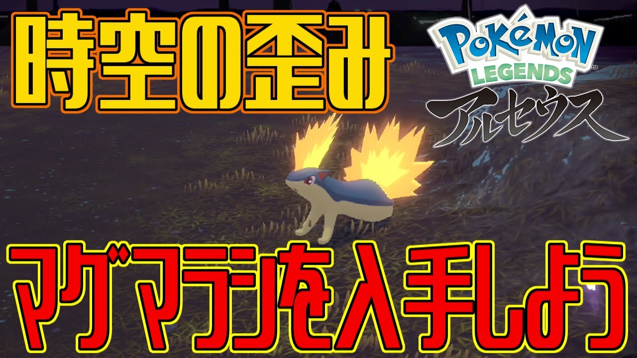 【ポケモンアルセウス】時空の歪みでマグマラシを入手しよう【Pokémon LEGENDS アルセウス】