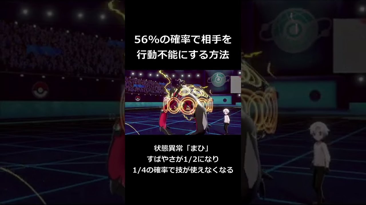 ポケモン対戦がクソゲーな瞬間7『56%で行動不能の害悪コンボ』【ポケモン剣盾】#Shorts