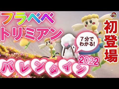 【7分でわかる】フラベベ/トリミアン(ハートカット)がポケモンGO初登場！グローバルバレンタインチャレンジなど【バレンタインイベント2022】