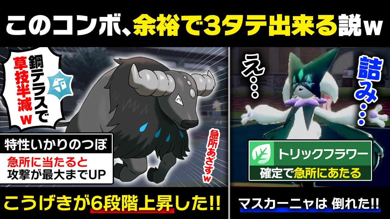 水ケンタロスがトリックフラワーを半減で受けたら、攻撃6段階上がって最強では？←マスカーニャをカモって全抜きするコンボがヤバすぎるwww【ポケモンSV/ポケモンスカーレット/バイオレット】