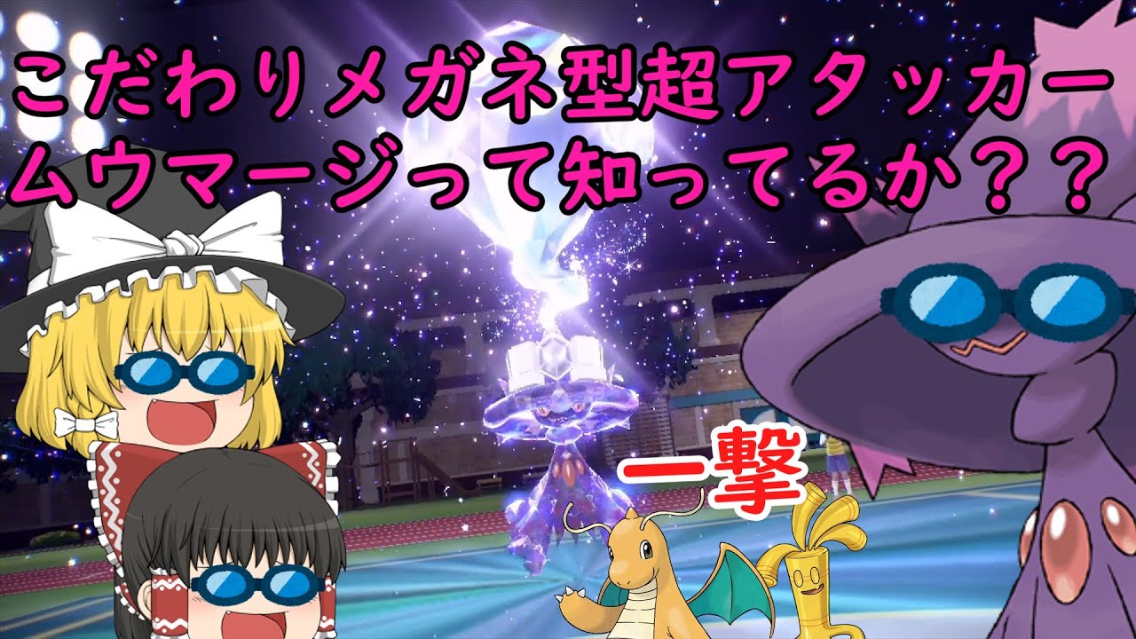 カイリュー、サーフゴー、ハバタクカミを一撃!?最強のムウマージを使ってみた【ポケモン＃４】【ゆっくり実況】