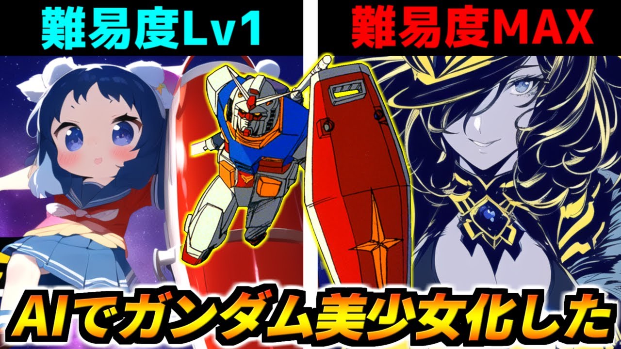 【視聴者参加型】AIでガンダム美少女化してみた！意外な機体が超絶美少女に大変身！？たまにバケモンも生まれるせいで正体見破る難易度高すぎるwwwもちろん皆はどの娘がどの機体か分かるよな！