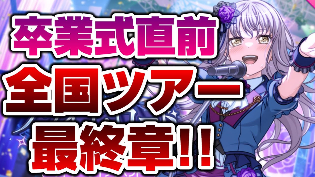 Roseliaの全国ツアー編も最終章！卒業コンテンツ開催！【バンドリ ガルパ】