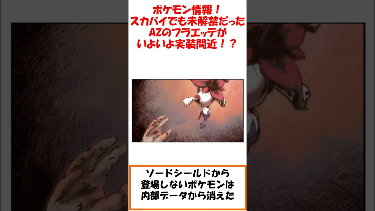 スカバイでついにAZのフラエッテ実装⁉【#ポケモンスカバイ】【#ポケモンスカーレットバイオレット】【#ポケモンSV】#shorts