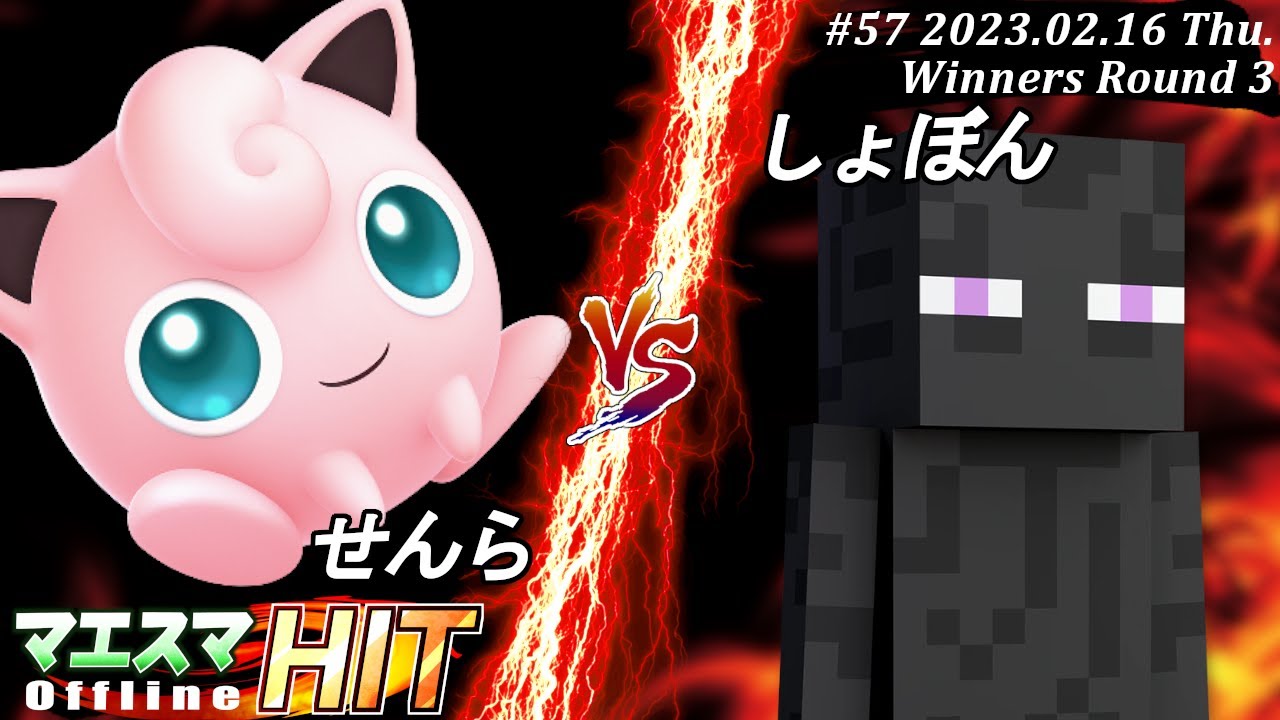 マエスマHIT#57[WR3] せんら(プリン）VS しょぼん(エンダーマン) #スマブラSP #マエスマ