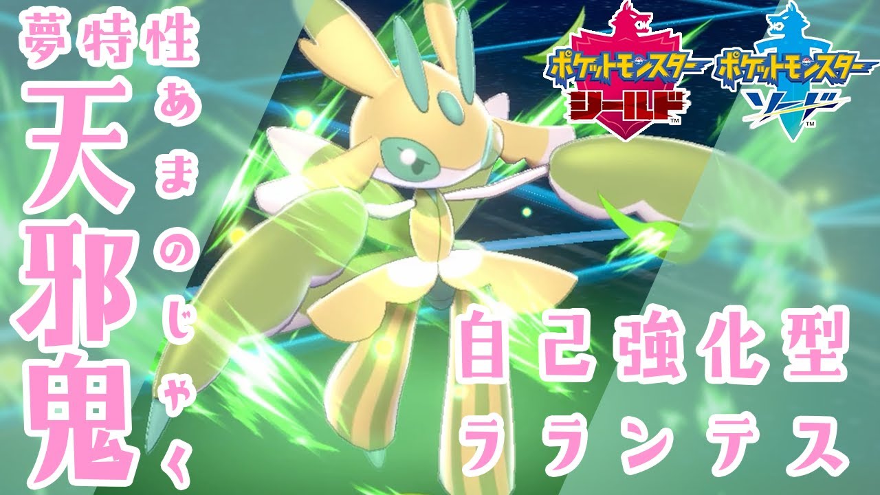 天邪鬼で自己強化！はじめてのラランテス【ポケモン剣盾】