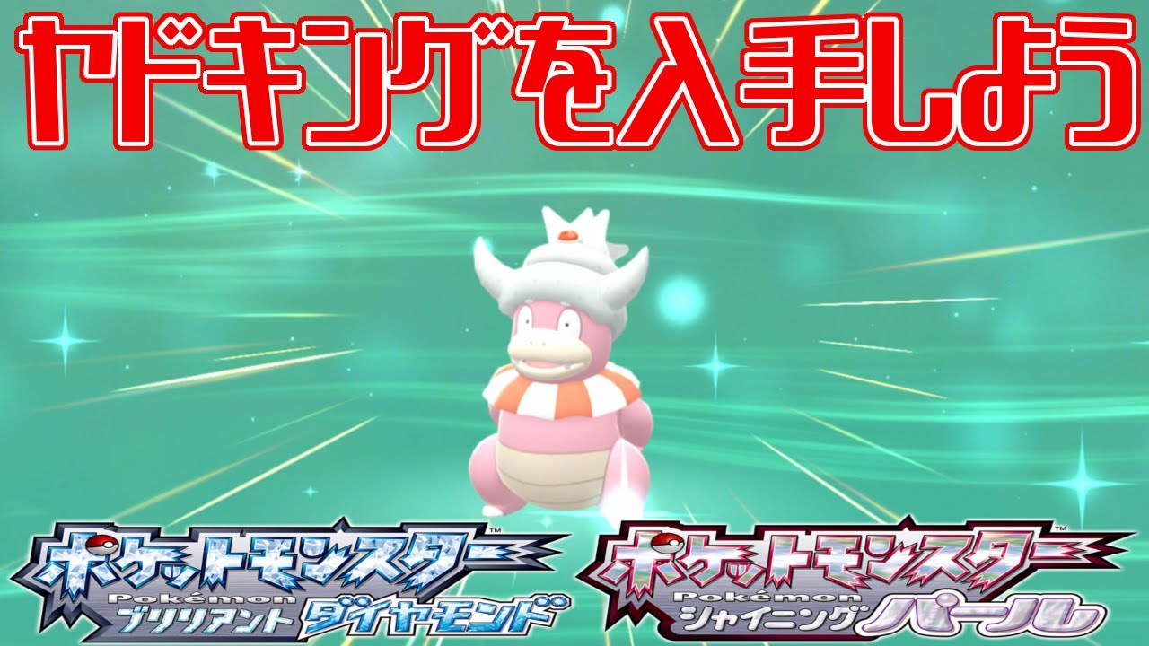 【ポケモンダイパリメイク】ヤドキングを入手しよう【ポケットモンスター ブリリアントダイヤモンド・シャイニングパール】Pocket Monsters