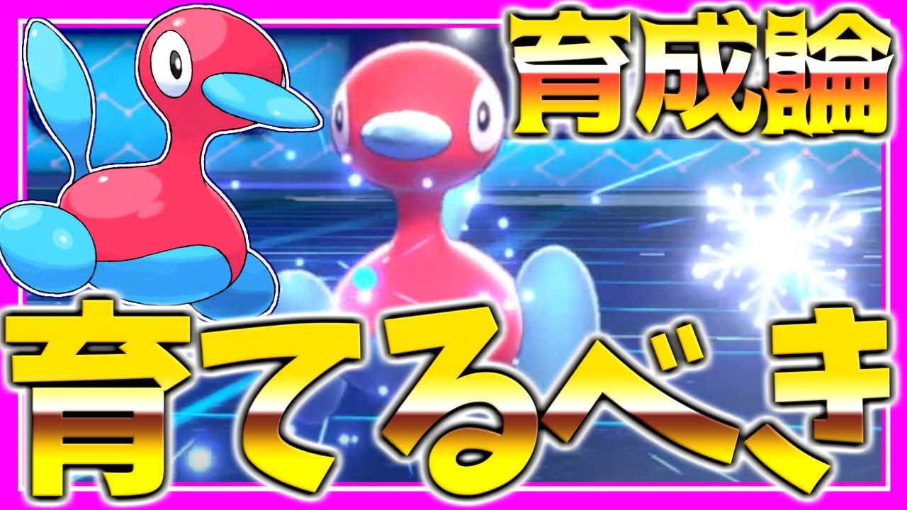ポリゴン2育成論対策！持ち物性格、技構築、戦い方、徹底解説！【ポケモン育成論】【ポケモン剣盾】【最強格】