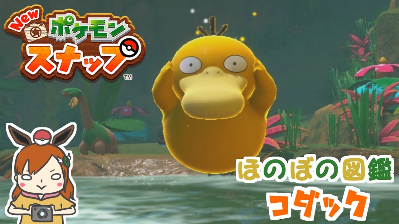 【コダック】新マップで熱愛報道発覚！？ほのぼの図鑑！【Newポケモンスナップ】＃shorts