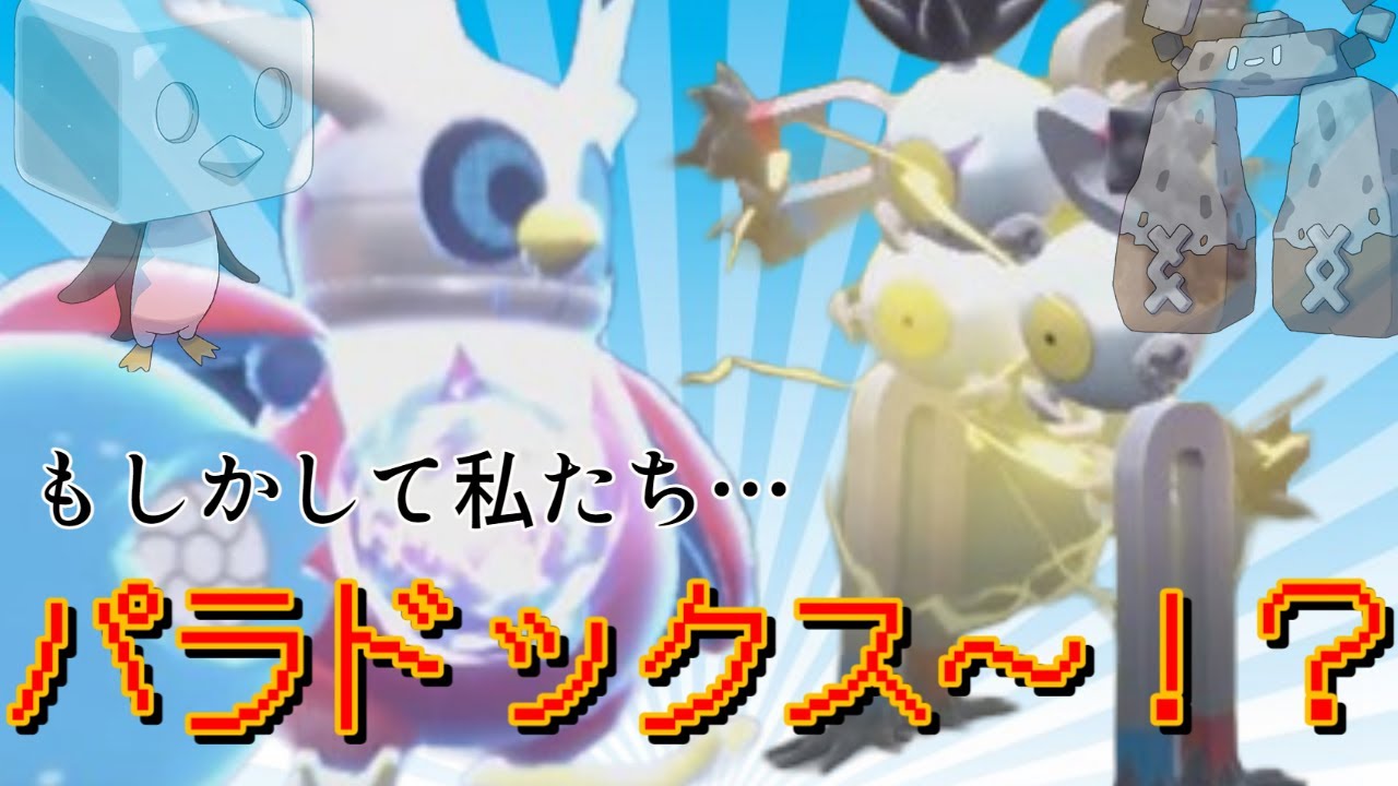 コオリッポとイシヘンジンがパラドックスポケモンになっちゃった！【ポケモンSV】【ゆっくり実況】