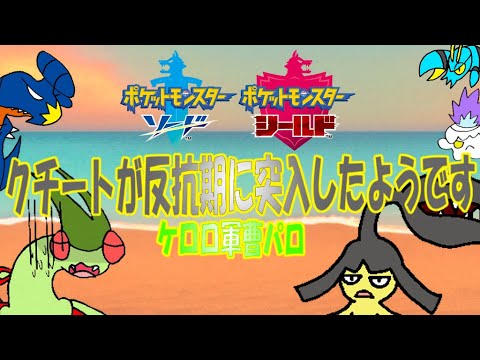 ＃ポケモン＃ケロロ軍曹【ポケモン剣盾＆ケロロ軍曹パロ茶番】クチート理由なき反抗【ゆっくり実況？】