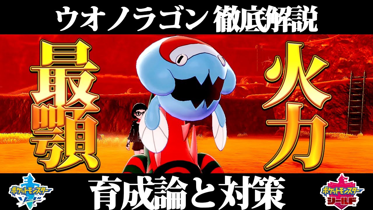 【ポケモン剣盾】ウオノラゴンの育成論と対策、入手方法まとめ！性格や技構成を徹底解説！【ポケモンソードシールド】