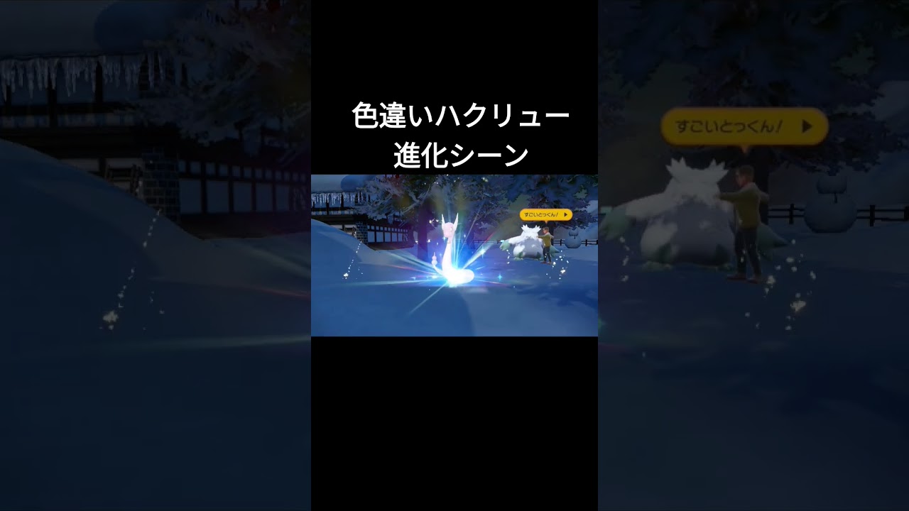【ポケモンＳＶ】色違いハクリュー進化シーン【色違いカイリュー】