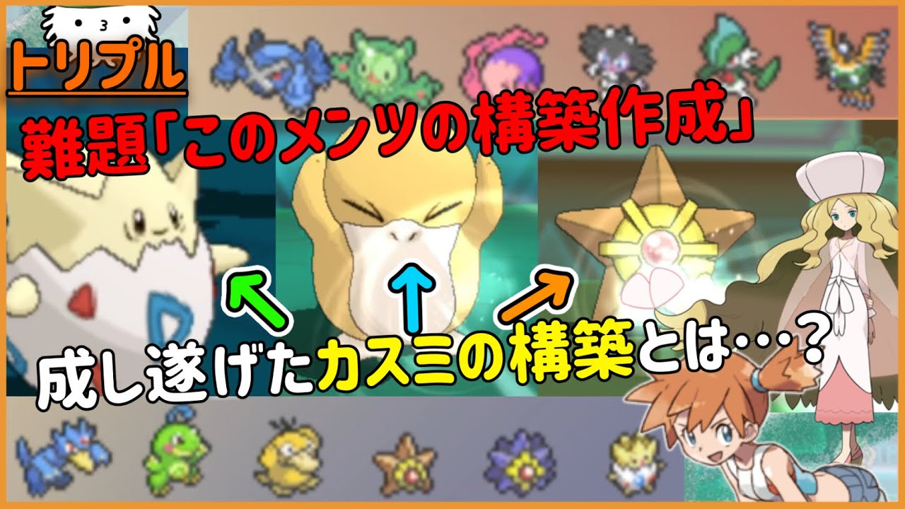 【ORASトリプル】トゲピー、コダック、ヒトデマン…？アニメ版カスミから出力されたギミックがこちら【トリプルバトル】