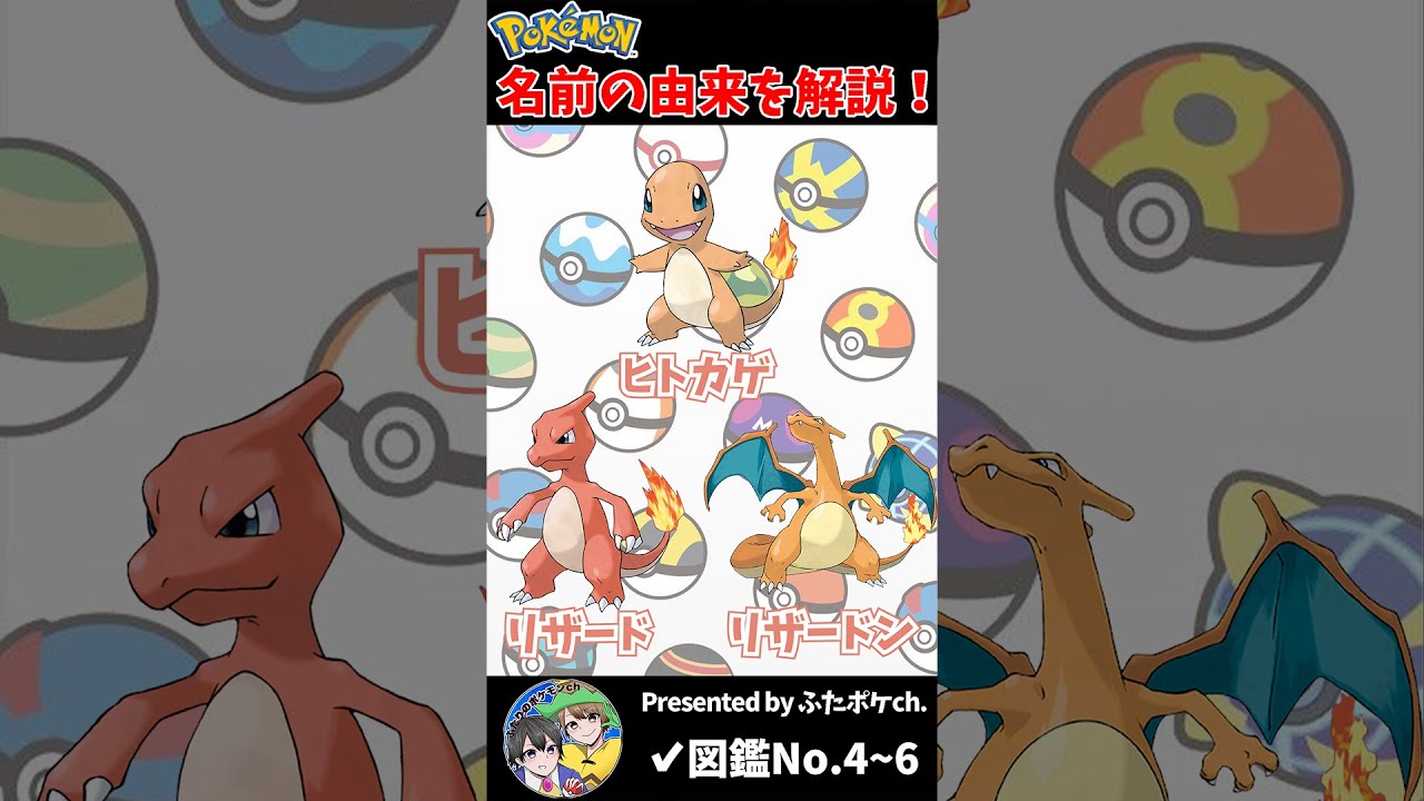 ポケモン名の由来『ヒトカゲ・リザード・リザードン』 #Shorts