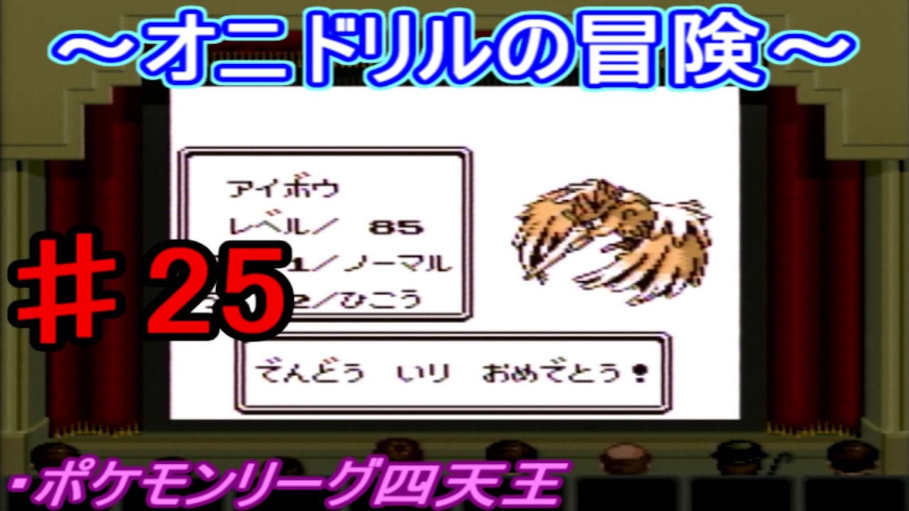 【ポケモン 赤】オニドリルの冒険♯25　ポケモンリーグ編