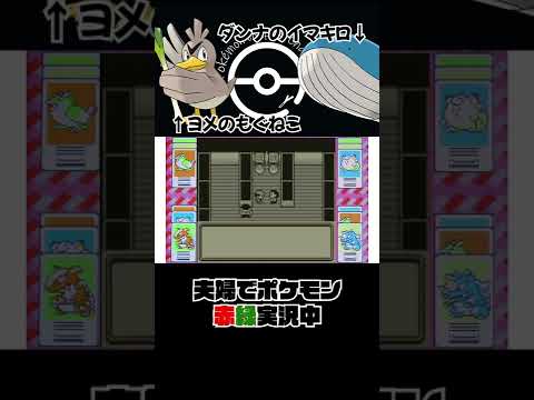 ポケモン初代 サワムラーとエビワラーの選び方のクセ👩 #Shorts